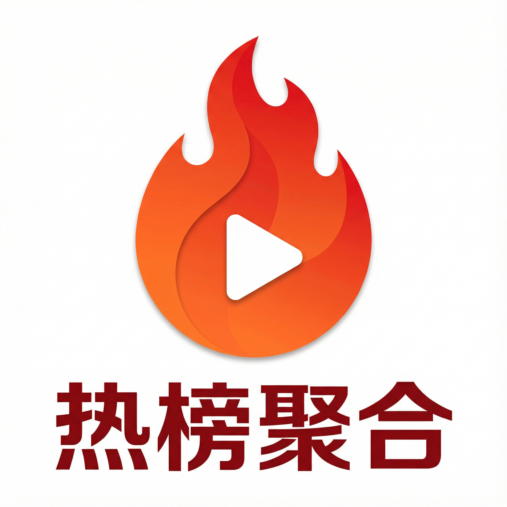 热榜聚合
